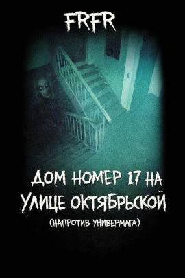 Дом №17 на улице Октрябрьской (возле универмага) - FrFr - Аудиокниги - слушать онлайн бесплатно без регистрации | Knigi-Audio.com