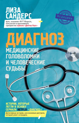 Диагноз. Медицинские головоломки и человеческие судьбы - Лиза Сандерс - Аудиокниги - слушать онлайн бесплатно без регистрации | Knigi-Audio.com