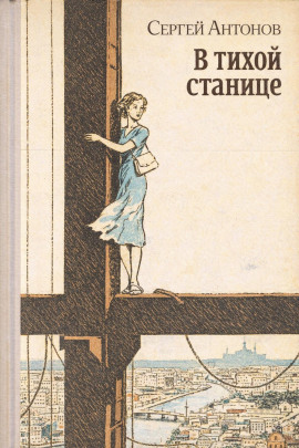 В тихой станице - Сергей П. Антонов - Аудиокниги - слушать онлайн бесплатно без регистрации | Knigi-Audio.com