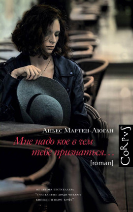 Мне надо кое в чем тебе признаться… - Аньес Мартен-Люган - Аудиокниги - слушать онлайн бесплатно без регистрации | Knigi-Audio.com