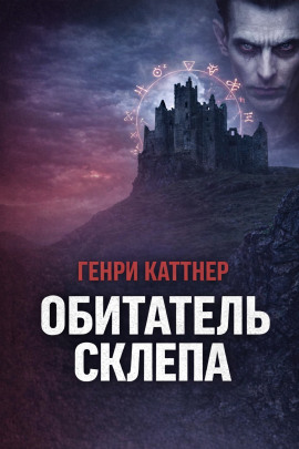 Обитатель склепа - Генри Каттнер - Аудиокниги - слушать онлайн бесплатно без регистрации | Knigi-Audio.com