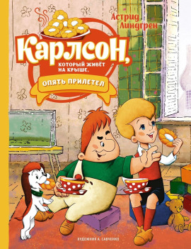 Карлсон, который живёт на крыше, опять прилетел - Астрид Линдгрен - Аудиокниги - слушать онлайн бесплатно без регистрации | Knigi-Audio.com