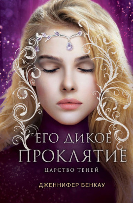 Его дикое проклятие - Дженнифер Бенкау - Аудиокниги - слушать онлайн бесплатно без регистрации | Knigi-Audio.com