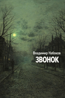 Звонок - Владимир Набоков - Аудиокниги - слушать онлайн бесплатно без регистрации | Knigi-Audio.com