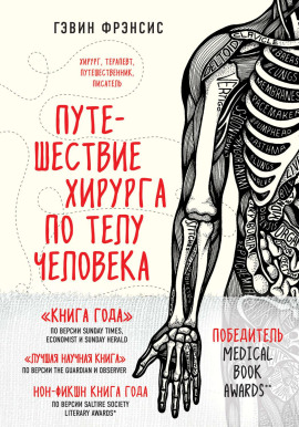 Путешествие хирурга по телу человека - Гэвин Фрэнсис - Аудиокниги - слушать онлайн бесплатно без регистрации | Knigi-Audio.com