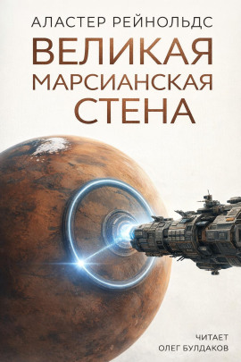 Великая Марсианская Стена - Аластер Рейнольдс - Аудиокниги - слушать онлайн бесплатно без регистрации | Knigi-Audio.com