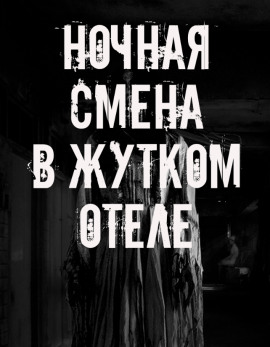 Ночная смена в жутком отеле - Автор неизвестен - Аудиокниги - слушать онлайн бесплатно без регистрации | Knigi-Audio.com