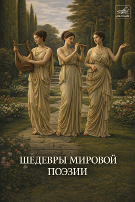 Шедевры мировой поэзии - Автор неизвестен - Аудиокниги - слушать онлайн бесплатно без регистрации | Knigi-Audio.com