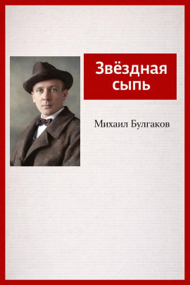 Звёздная сыпь - Михаил Булгаков - Аудиокниги - слушать онлайн бесплатно без регистрации | Knigi-Audio.com