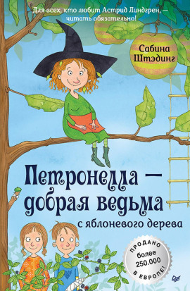 Петронелла – добрая ведьма с яблоневого дерева - Сабина Штэдинг - Аудиокниги - слушать онлайн бесплатно без регистрации | Knigi-Audio.com