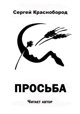 Просьба - Автор неизвестен - Аудиокниги - слушать онлайн бесплатно без регистрации | Knigi-Audio.com