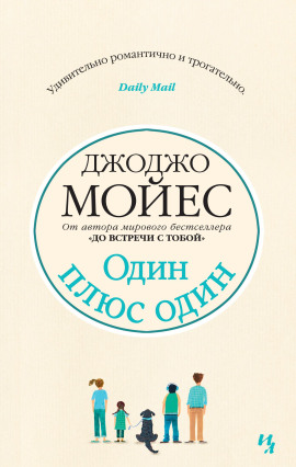 Один плюс один - Джоджо Мойес - Аудиокниги - слушать онлайн бесплатно без регистрации | Knigi-Audio.com