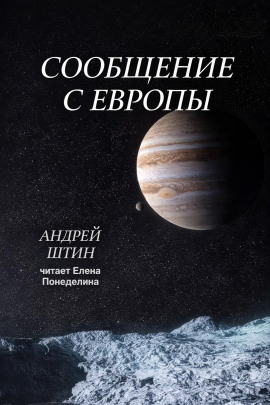 Сообщение с Европы - Автор неизвестен - Аудиокниги - слушать онлайн бесплатно без регистрации | Knigi-Audio.com