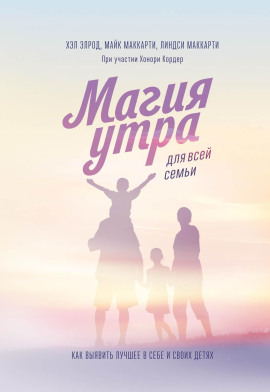 Магия утра для всей семьи. Как выявить лучшее в себе и своих детях - Хэл Элрод - Аудиокниги - слушать онлайн бесплатно без регистрации | Knigi-Audio.com