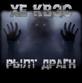 Хе Квэс Рылт Драгн - Юрий Крутиков - Аудиокниги - слушать онлайн бесплатно без регистрации | Knigi-Audio.com