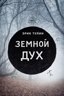 Земной дух - Эрик Тулин - Аудиокниги - слушать онлайн бесплатно без регистрации | Knigi-Audio.com