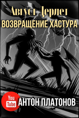 Возвращение Хастура - Август Дерлет - Аудиокниги - слушать онлайн бесплатно без регистрации | Knigi-Audio.com
