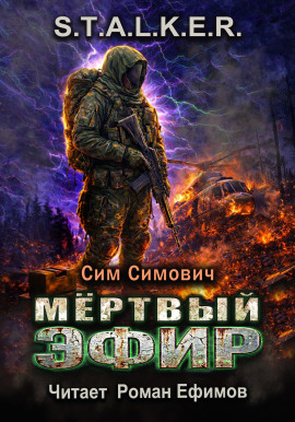 S.T.A.L.K.E.R. Мёртвый эфир - Сим Симович - Аудиокниги - слушать онлайн бесплатно без регистрации | Knigi-Audio.com
