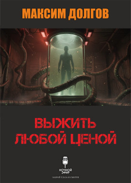 Выжить любой ценой - Автор неизвестен - Аудиокниги - слушать онлайн бесплатно без регистрации | Knigi-Audio.com