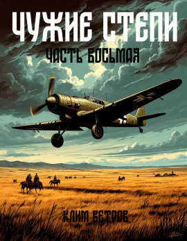 Чужие степи 8 - Клим Ветров - Аудиокниги - слушать онлайн бесплатно без регистрации | Knigi-Audio.com