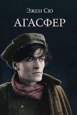 Агасфер - Эжен Сю - Аудиокниги - слушать онлайн бесплатно без регистрации | Knigi-Audio.com