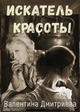 Искатель красоты - Валентина Дмитриева - Аудиокниги - слушать онлайн бесплатно без регистрации | Knigi-Audio.com