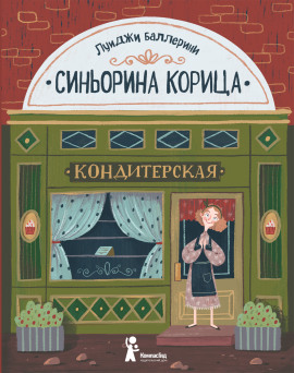 Синьорина Корица - Луиджи Баллерини - Аудиокниги - слушать онлайн бесплатно без регистрации | Knigi-Audio.com