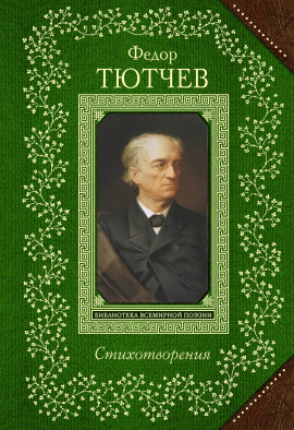 Стихи - Тютчев Фёдор Федорович - Аудиокниги - слушать онлайн бесплатно без регистрации | Knigi-Audio.com