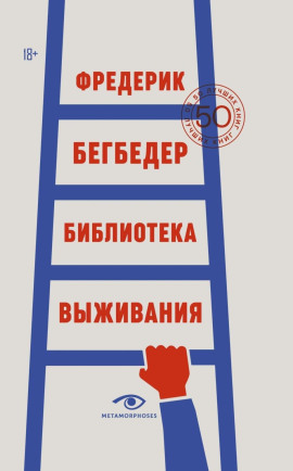 Библиотека выживания. 50 лучших книг - Фредерик Бегбедер - Аудиокниги - слушать онлайн бесплатно без регистрации | Knigi-Audio.com