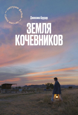 Земля кочевников - Джессика Брудер - Аудиокниги - слушать онлайн бесплатно без регистрации | Knigi-Audio.com