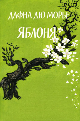 Яблоня - Дафна Дю Морье - Аудиокниги - слушать онлайн бесплатно без регистрации | Knigi-Audio.com