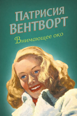 Внимающее око - Патриция Вентворт - Аудиокниги - слушать онлайн бесплатно без регистрации | Knigi-Audio.com