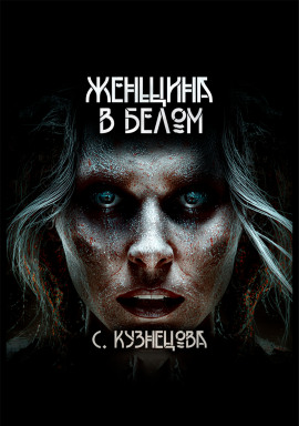 Женщина в белом - Светлана Кузнецова - Аудиокниги - слушать онлайн бесплатно без регистрации | Knigi-Audio.com