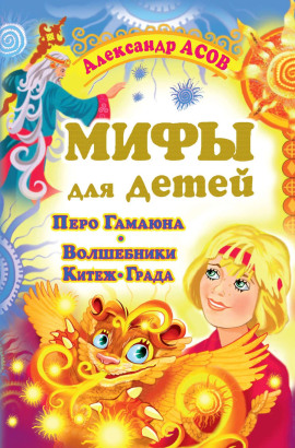 Мифы для детей. Перо Гамаюна. Волшебники Китеж-града - Александр Асов - Аудиокниги - слушать онлайн бесплатно без регистрации | Knigi-Audio.com