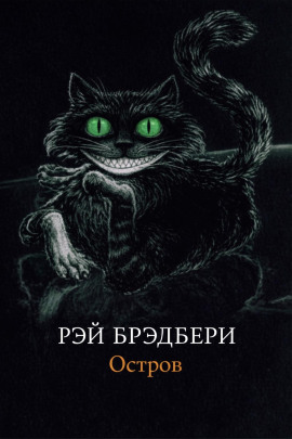 Остров - Рэй Брэдбери - Аудиокниги - слушать онлайн бесплатно без регистрации | Knigi-Audio.com