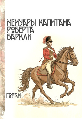 Мемуары капитана Роберта Баркли - Горан - Аудиокниги - слушать онлайн бесплатно без регистрации | Knigi-Audio.com