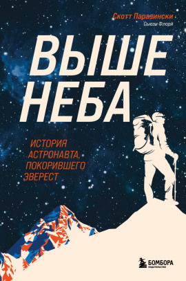 Выше неба. История астронавта, покорившего Эверест - Скотт Паразински - Аудиокниги - слушать онлайн бесплатно без регистрации | Knigi-Audio.com