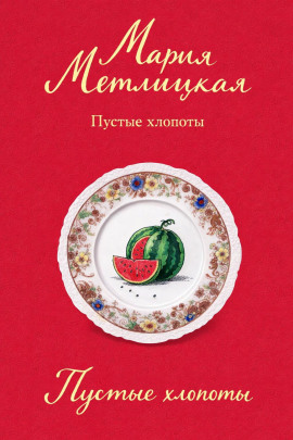 Пустые хлопоты - Мария Метлицкая - Аудиокниги - слушать онлайн бесплатно без регистрации | Knigi-Audio.com