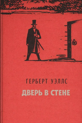 Дверь в стене - Герберт Уэллс - Аудиокниги - слушать онлайн бесплатно без регистрации | Knigi-Audio.com