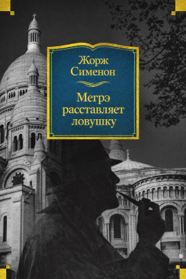 Мегрэ расставляет ловушку - Жорж Сименон - Аудиокниги - слушать онлайн бесплатно без регистрации | Knigi-Audio.com