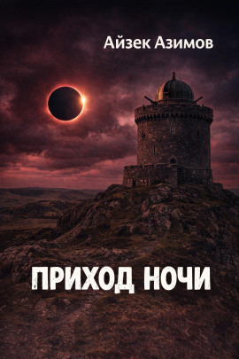 Приход ночи - Айзек Азимов - Аудиокниги - слушать онлайн бесплатно без регистрации | Knigi-Audio.com