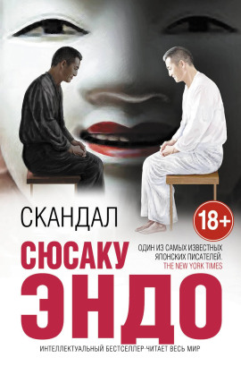 Скандал - Сюсаку Эндо - Аудиокниги - слушать онлайн бесплатно без регистрации | Knigi-Audio.com