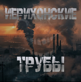 Иерихонские трубы - Sallivan - Аудиокниги - слушать онлайн бесплатно без регистрации | Knigi-Audio.com