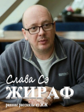 Жираф - Слава Сэ - Аудиокниги - слушать онлайн бесплатно без регистрации | Knigi-Audio.com