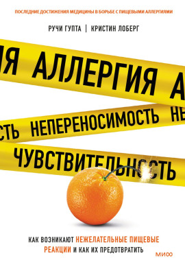 Аллергия, непереносимость, чувствительность. Как возникают нежелательные пищевые реакции и как их предотвратить - Кристин Лоберг - Аудиокниги - слушать онлайн бесплатно без регистрации | Knigi-Audio.com