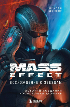 Mass Effect: восхождение к звёздам. История создания космооперы BioWare - Николя Доменг - Аудиокниги - слушать онлайн бесплатно без регистрации | Knigi-Audio.com