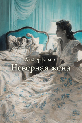 Неверная жена - Альбер Камю - Аудиокниги - слушать онлайн бесплатно без регистрации | Knigi-Audio.com
