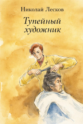 Тупейный художник - Николай Лесков - Аудиокниги - слушать онлайн бесплатно без регистрации | Knigi-Audio.com