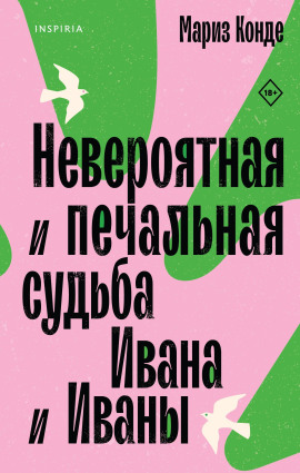 Невероятная и печальная судьба Ивана и Иваны - Мариз Конде - Аудиокниги - слушать онлайн бесплатно без регистрации | Knigi-Audio.com