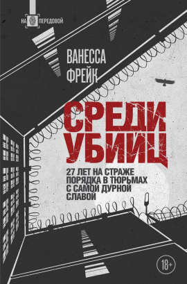 Среди убийц. 27 лет на страже порядка в тюрьмах с самой дурной славой - Ванесса Фрейк - Аудиокниги - слушать онлайн бесплатно без регистрации | Knigi-Audio.com